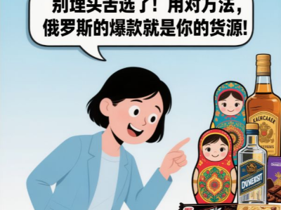 别埋头苦选了！用对方法，俄罗斯的爆款就是你的货源！ 